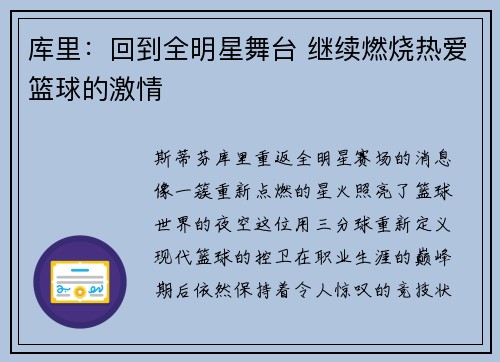 库里：回到全明星舞台 继续燃烧热爱篮球的激情