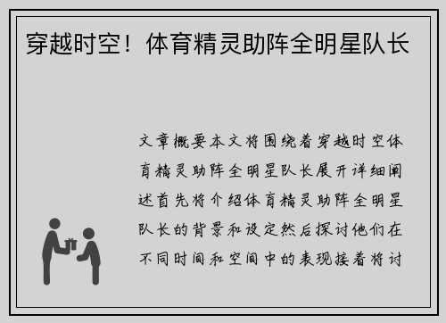 穿越时空！体育精灵助阵全明星队长